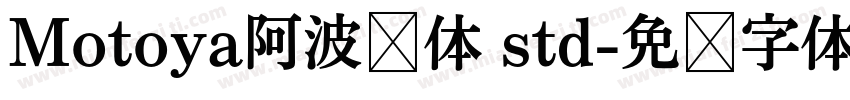 Motoya阿波罗体 std字体转换
